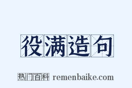 役满造句是什么意思的图片